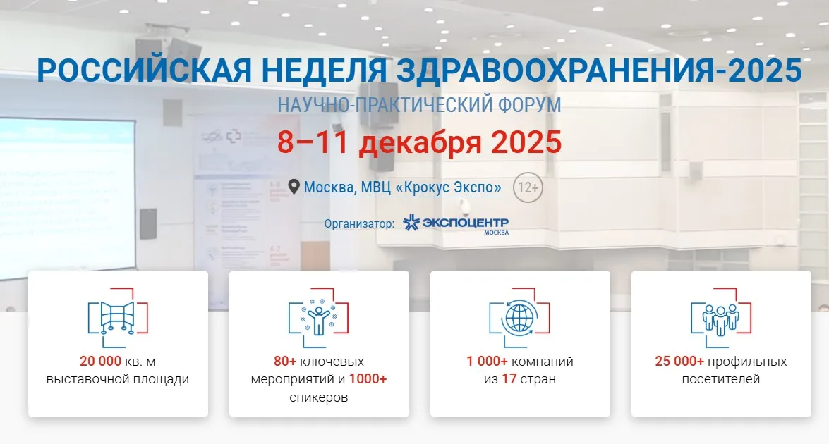 Микромед на «Российской неделе здравоохранения 2025»