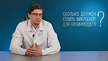 Сколько должен стоить микроскоп для начинающего? Часть 2