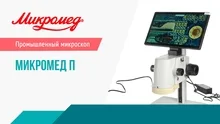 Подробный видеообзор микроскопа Микромед П