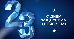 С наступающим Днём защитника Отечества 2026!