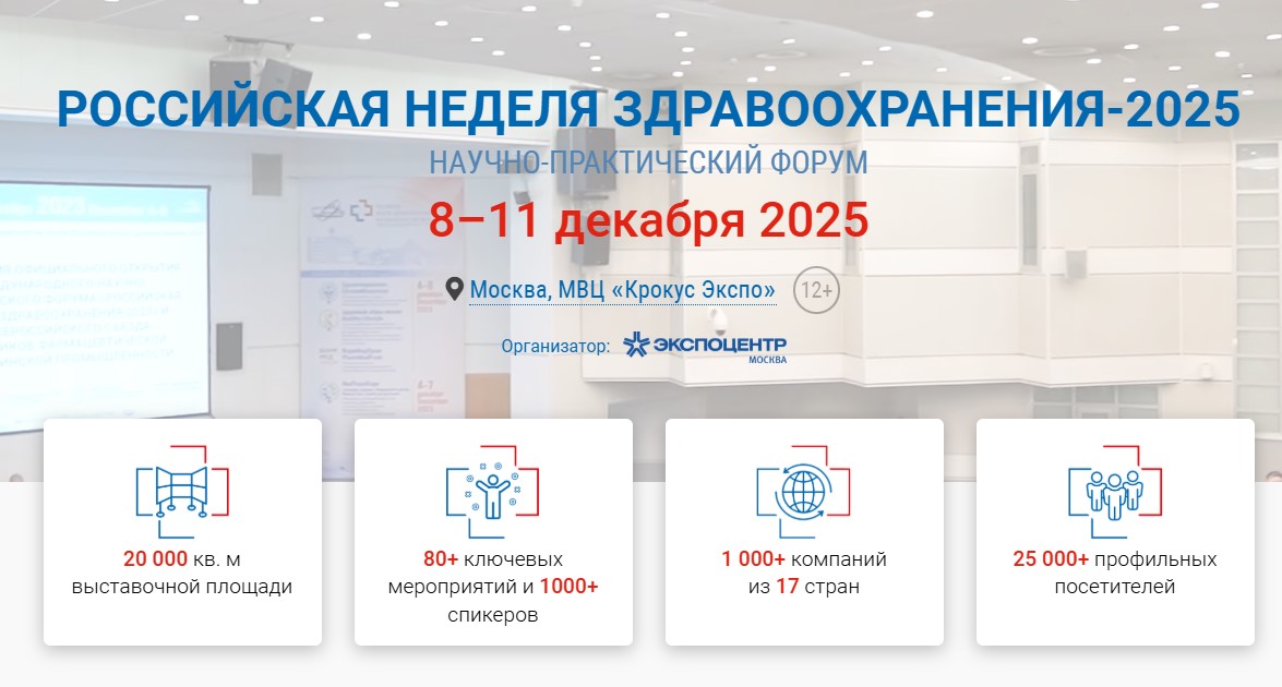 Микромед на «Российской неделе здравоохранения 2025»
