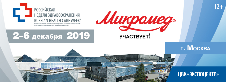 Приглашаем на выставку «Здравоохранение 2019»!