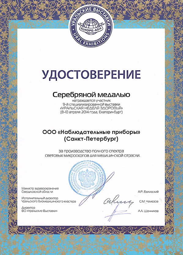 Удостоверение медали_Екатеринбург 2014.jpg