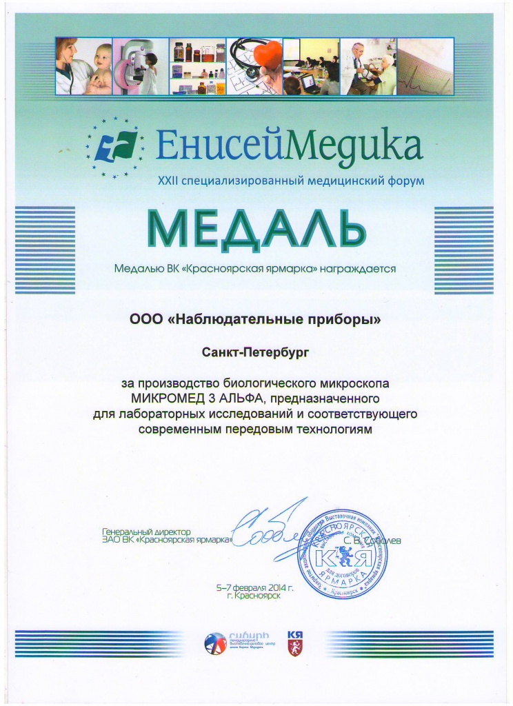 Диплом_ЕнисейМедика 2014.JPG